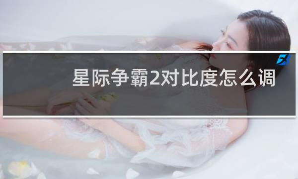 星际争霸2对比度怎么调