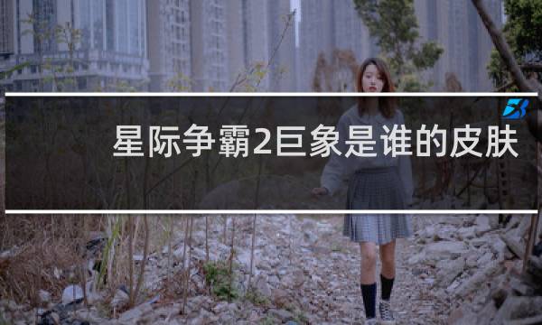 星际争霸2巨象是谁的皮肤