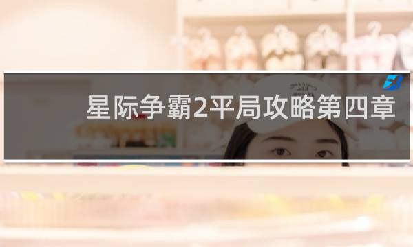 星际争霸2平局攻略第四章