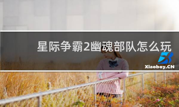 星际争霸2幽魂部队怎么玩