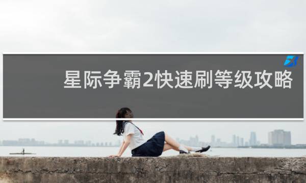 星际争霸2快速刷等级攻略