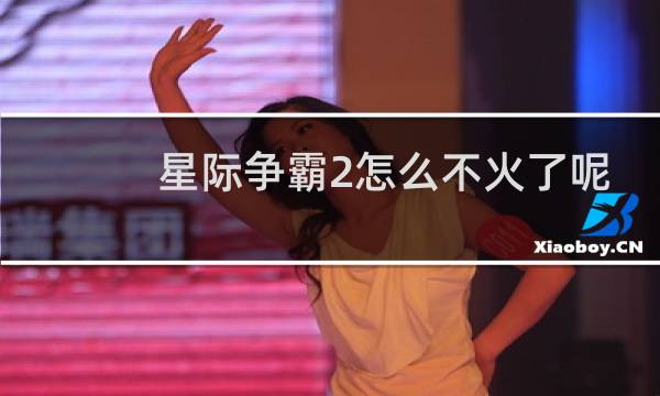 星际争霸2怎么不火了呢