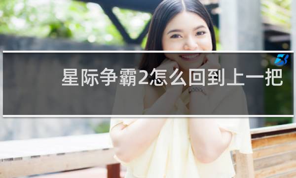星际争霸2怎么回到上一把