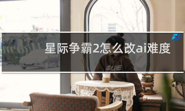 星际争霸2怎么改ai难度