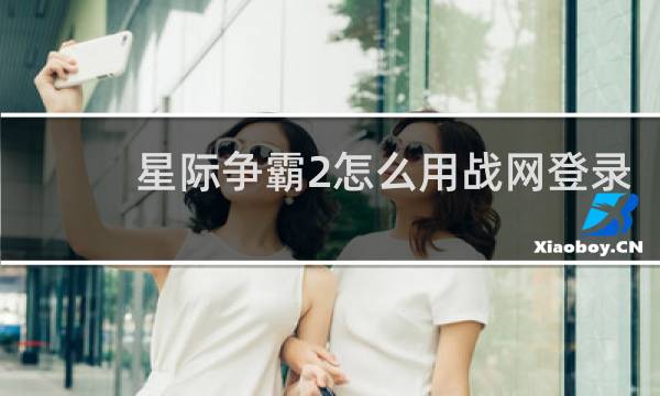 星际争霸2怎么用战网登录