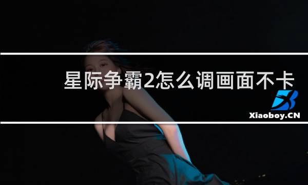 星际争霸2怎么调画面不卡