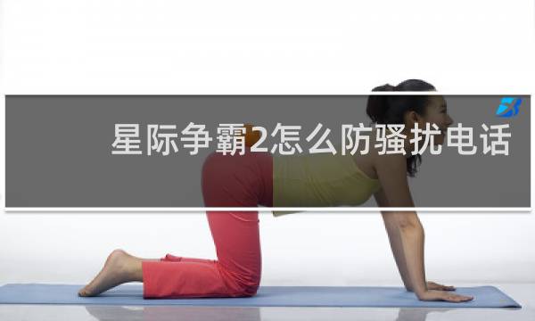 星际争霸2怎么防骚扰电话