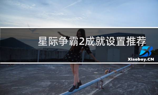 星际争霸2成就设置推荐