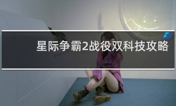 星际争霸2战役双科技攻略