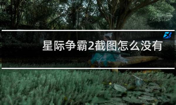 星际争霸2截图怎么没有