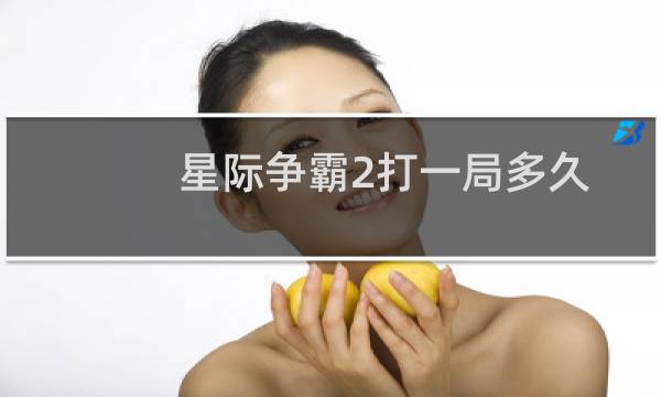 星际争霸2打一局多久