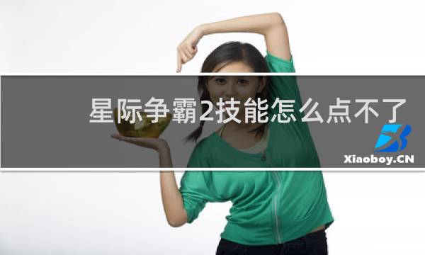 星际争霸2技能怎么点不了
