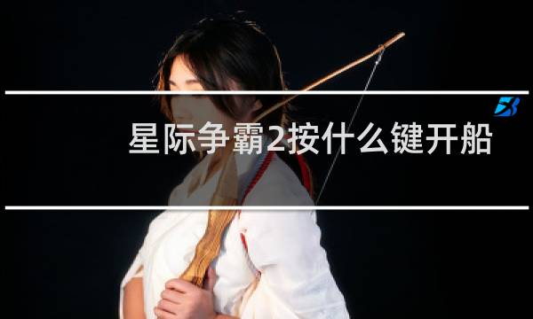 星际争霸2按什么键开船