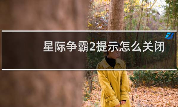 星际争霸2提示怎么关闭