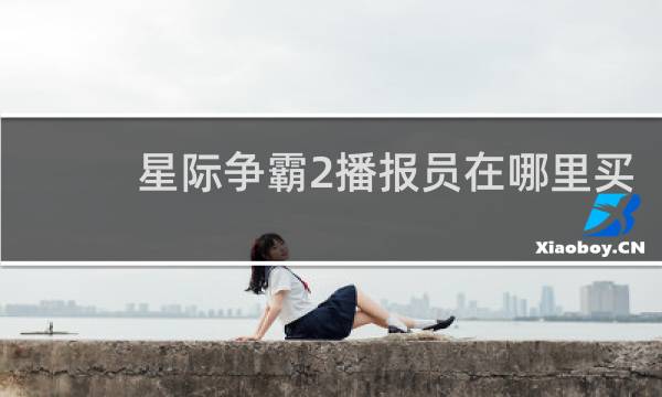 星际争霸2播报员在哪里买