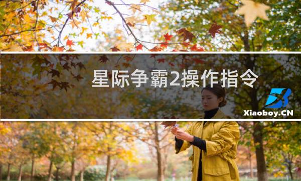 星际争霸2操作指令