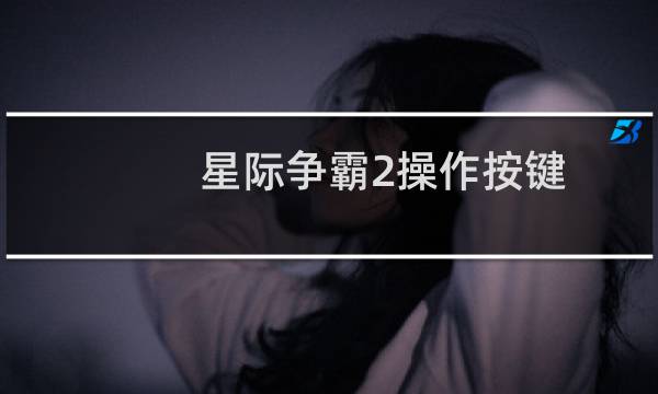 星际争霸2操作按键