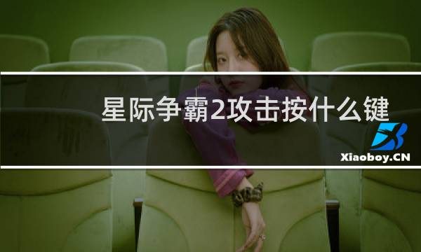 星际争霸2攻击按什么键