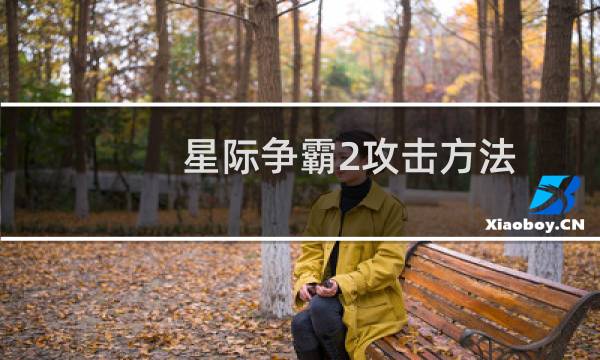 星际争霸2攻击方法