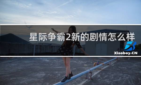 星际争霸2新的剧情怎么样