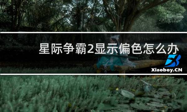 星际争霸2显示偏色怎么办