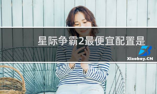 星际争霸2最便宜配置是