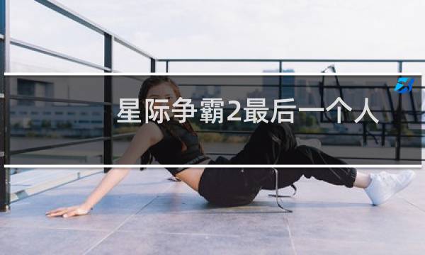 星际争霸2最后一个人