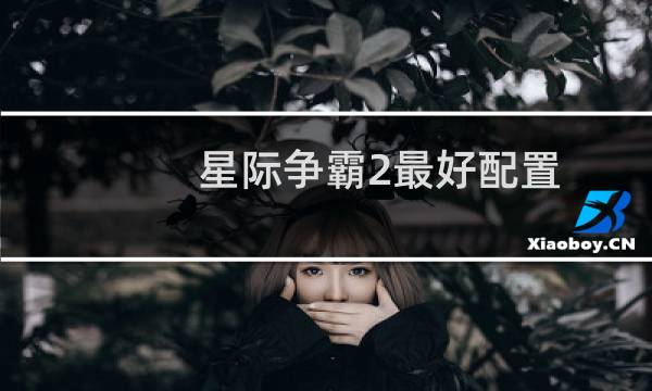 星际争霸2最好配置
