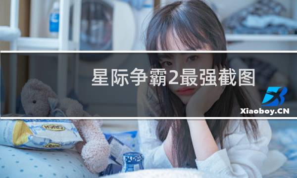 星际争霸2最强截图