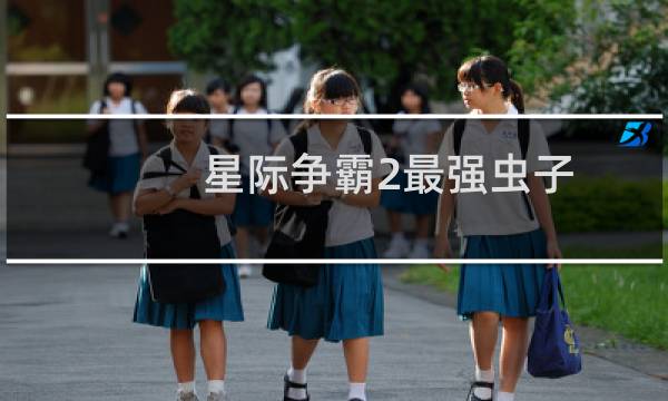 星际争霸2最强虫子