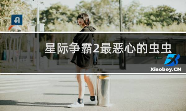 星际争霸2最恶心的虫虫