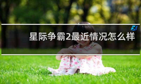 星际争霸2最近情况怎么样