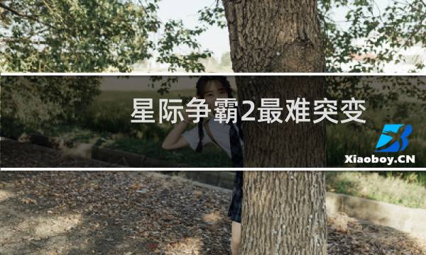 星际争霸2最难突变