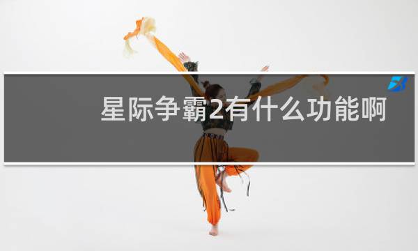 星际争霸2有什么功能啊