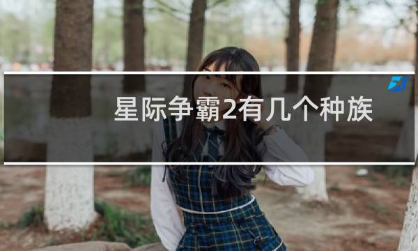 星际争霸2有几个种族