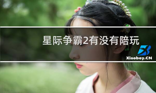 星际争霸2有没有陪玩