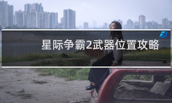 星际争霸2武器位置攻略
