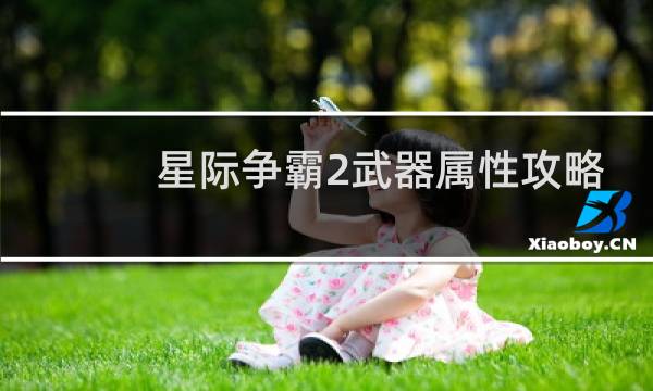 星际争霸2武器属性攻略