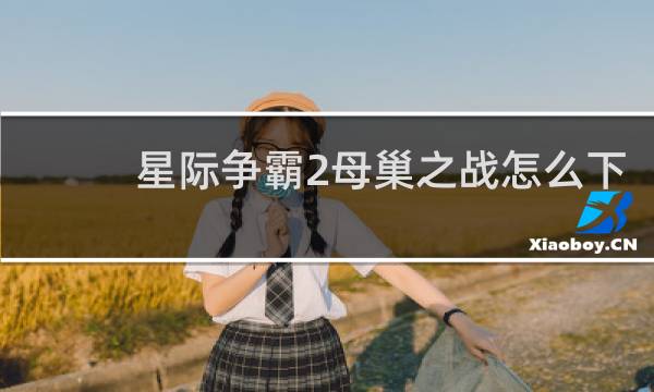 星际争霸2母巢之战怎么下