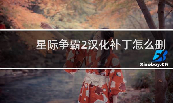 星际争霸2汉化补丁怎么删