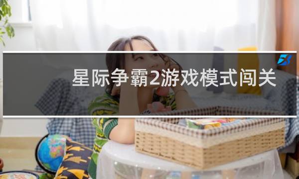 星际争霸2游戏模式闯关