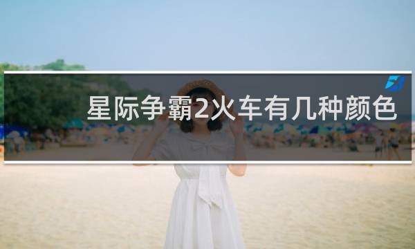 星际争霸2火车有几种颜色