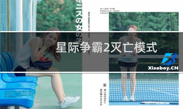 星际争霸2灭亡模式