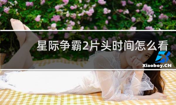 星际争霸2片头时间怎么看