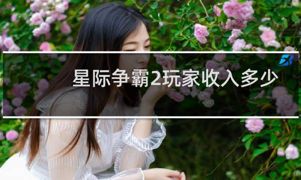 星际争霸2玩家收入多少