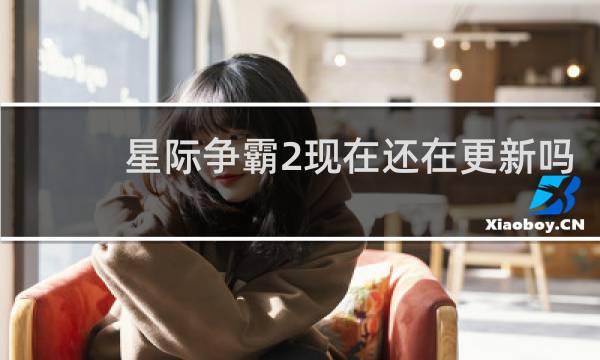 星际争霸2现在还在更新吗