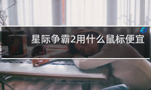 星际争霸2用什么鼠标便宜