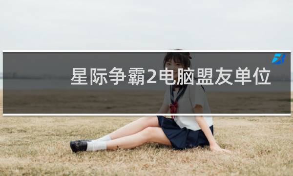 星际争霸2电脑盟友单位