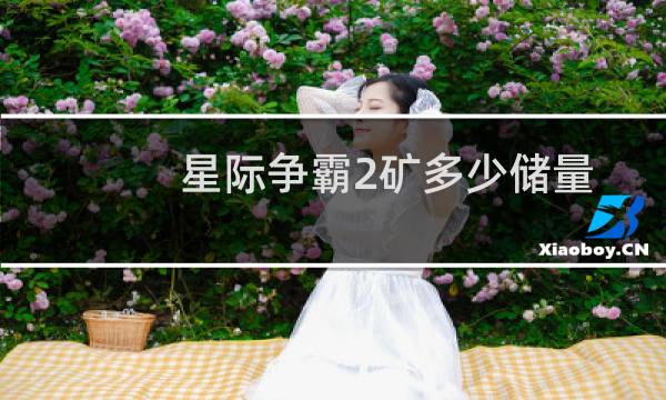 星际争霸2矿多少储量