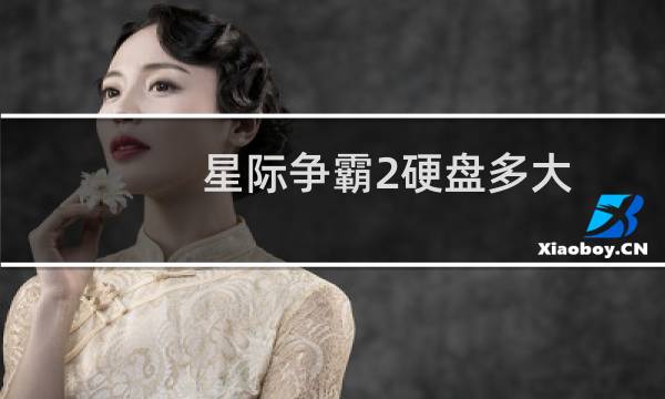 星际争霸2硬盘多大